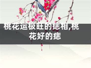 桃花旺的人|桃花极旺的八字